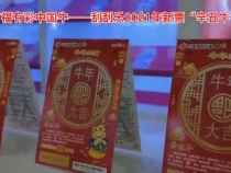 有福有彩中国牛——刮刮乐2021年新票“辛丑牛”