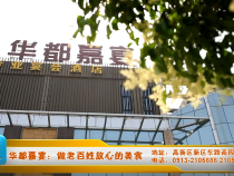 华都家宴做老百姓放心的美食
