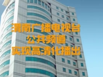 渭南广播电视台公共频道将于1月13日实现高清播出