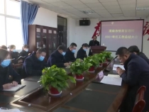 渭南市殡葬管理所召开2020年度工作总结会