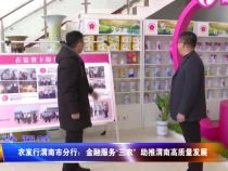 0107农发行渭南市分行：金融服务“三农” 助推渭南高质量发展