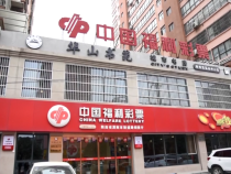 渭南市华山书苑福彩中心馆——居民家门口的“文化灯塔”