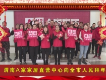 渭南A家家居直营中心向全市人民拜年