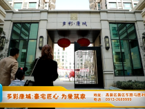 多彩康城 豪宅匠心 为爱筑家