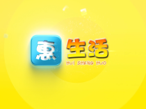 0205惠生活