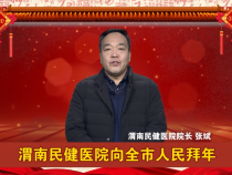 渭南民健医院向全市人民拜年