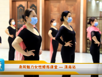 身所魅力女性修炼课堂  渭南站