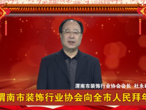 渭南市装饰行业协会向全市人民拜年