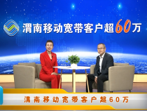 渭南移动宽带客户超60万