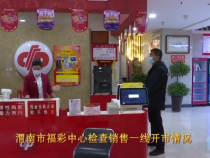 渭南市福彩中心检查销售一线开市情况