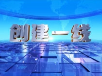 0226创建一线