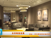 荣发建材家居城品牌展播（二）