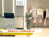 【潮流】恒基商业中心 女装春款全新上市