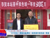 507万元！渭南市临渭区一彩民喜中双色球一等奖