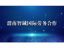 惠生活栏目推荐品牌—渭南智诚国际劳务合作