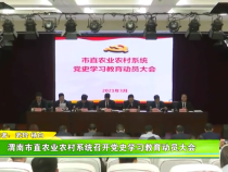 渭南市直农业农村系统召开党史学习教育动员大会