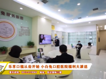 乐享口福从齿开始 小白兔口腔医院福利大派送
