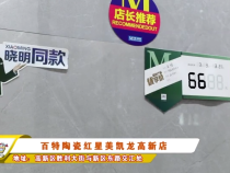 “聚惠3·15”走进红星美凯龙渭南高新店—百特陶瓷