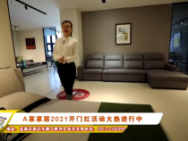 A家家居2021开门红活动火热进行中（二）