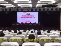 渭南市市直农业农村系统党史学习动员大会召开