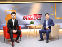 《對話渭南》渭南市發改委：啟航新征程 展現新作為