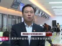 【打造一流营商环境】高新区行政审批服务局：优化提升政务服务水平 打造一流营商环境