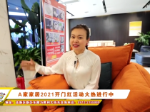 A家家居2021开门红活动火热进行中（一）