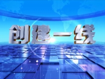 0319创建一线