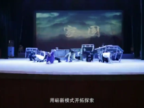 解读秦腔现代戏《家园》