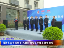 渭南车主有福利了 人保财险可以办理车辆年检啦！