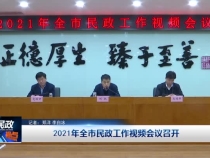 2021年全市民政工作视频会议召开
