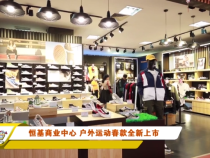 【潮流】恒基商业中心 户外运动春款全新上市