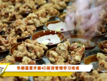 华都嘉宴开展4D厨房管理学习培训