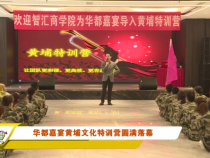 华都嘉宴黄埔文化特训营圆满落幕