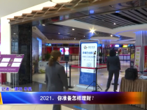 2021，你准备怎样理财？