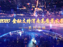 2020金融支持渭南高质量发展系列访谈：渭南市金融办