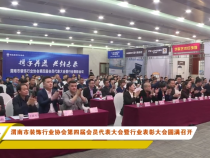 渭南市裝飾行業協會第四屆會員代表大會暨行業表彰大會圓滿召開