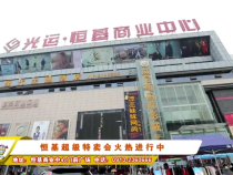 恒基超级特卖会火热进行中