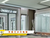渭南市装饰行业协会2021年度明星品牌推荐—华联艺术灯饰馆