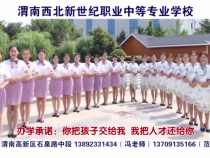 惠生活栏目推荐品牌—渭南西北新世纪职业中等专业学校