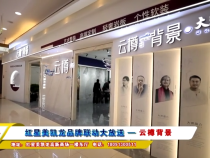 红星美凯龙品牌联动大放送 — 云樽背景