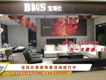 红星美凯龙渭南高新商场 宝玛仕沙发春款特惠活动进行中