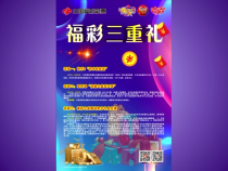 渭南福彩推出2021年营销“三重礼” 活动