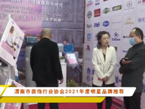 渭南市裝飾行業協會2021年度明星品牌推薦