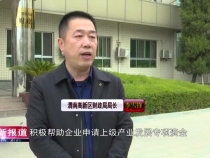 【打造一流营商环境】高新区财政局：全力支持 强化服务  促进企业持续健康发展