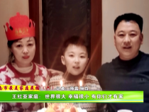 【渭南市最美家庭】王红亚家庭：世界很大 幸福很小 有你们才有家