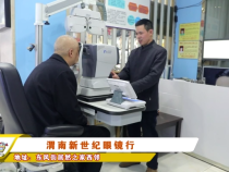 惠生活栏目推荐品牌—渭南新世纪眼镜行