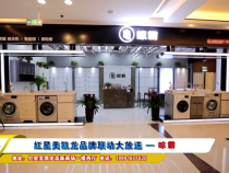 红星美凯龙品牌联动大放送 — 晾霸