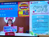 双色球游戏“你做公益我买单”主题营销活动启动