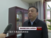 【打造一流营商环境】渭南高新区教育文体局：办好人民满意教育 打造一流营商环境